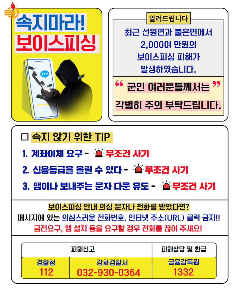 [보도자료]_속지마라_보이스피싱